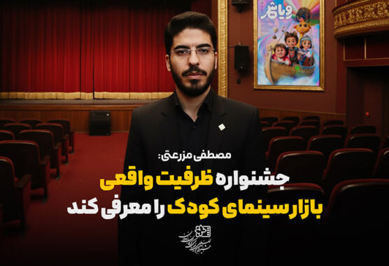 مصطفی مزرعتی: جشنواره ظرفیت واقعی بازار سینمای کودک را معرفی می‌کند