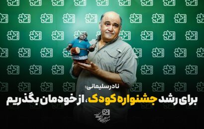 نادر سلیمانی: برای رشد جشنواره کودک، از خودمان بگذریم