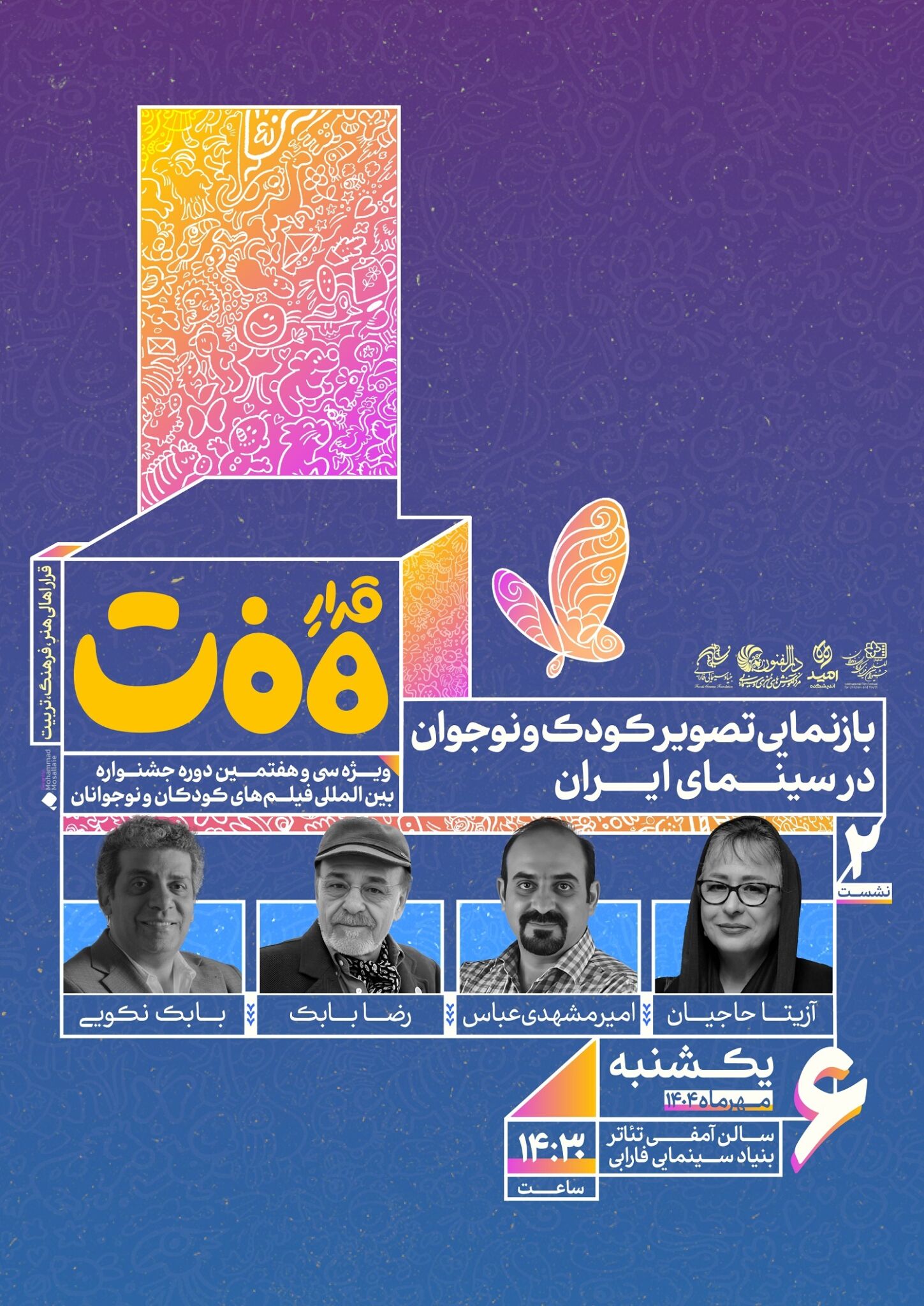 نشست «بازنمایی تصویر کودک و نوجوان در سینمای ایران» برگزار میشود