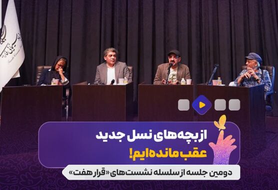 فیلم| از بچه‌های نسل جدید عقب مانده‌ایم!