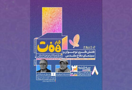 به همت جشنواره فیلم‌های کودکان و نوجوانان؛ شریفی‌نیا و صدرعاملی در نشست «کنش‌گری نوجوان و سینمای دفاع مقدس»