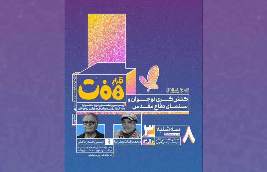 به همت جشنواره فیلم‌های کودکان و نوجوانان؛ شریفی‌نیا و صدرعاملی در نشست «کنش‌گری نوجوان و سینمای دفاع مقدس»