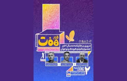 برگزاری نشست بررسی کارنامه ۱۰ سال اخیر جشنواره فیلم‌های کودکان و نوجوانان
