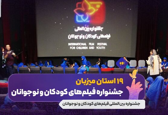 استان‌ها به نمایش فیلم‌های جشنواره بین‌المللی فیلم‌های کودکان و نوجوانان بازگشتند / ۱۹ استان میزبان جشنواره فیلم کودک