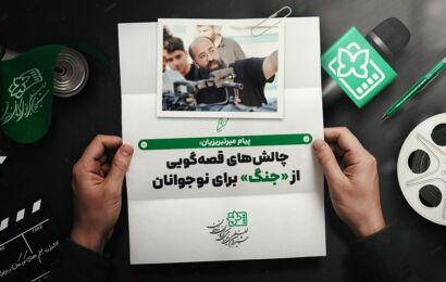 پیام میرتبریزیان کارگردان «دفتر شصت برگ»؛ چالش‌های قصه‌گویی از «جنگ» برای نوجوانان