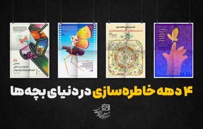 ۴ دهه خاطره‌سازی در دنیای بچه‌ها