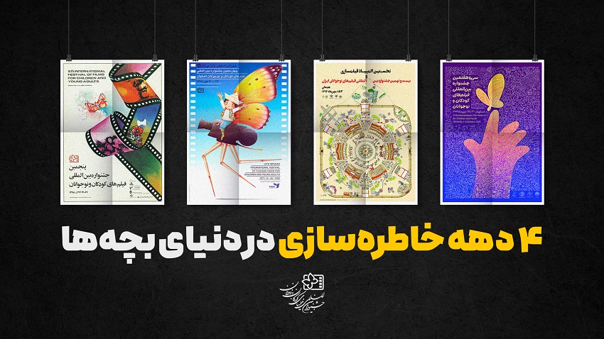 ۴ دهه خاطره‌سازی در دنیای بچه‌ها