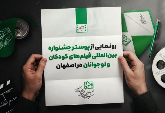 رونمایی از پوستر جشنواره بین‌المللی فیلم‌ کودک در اصفهان