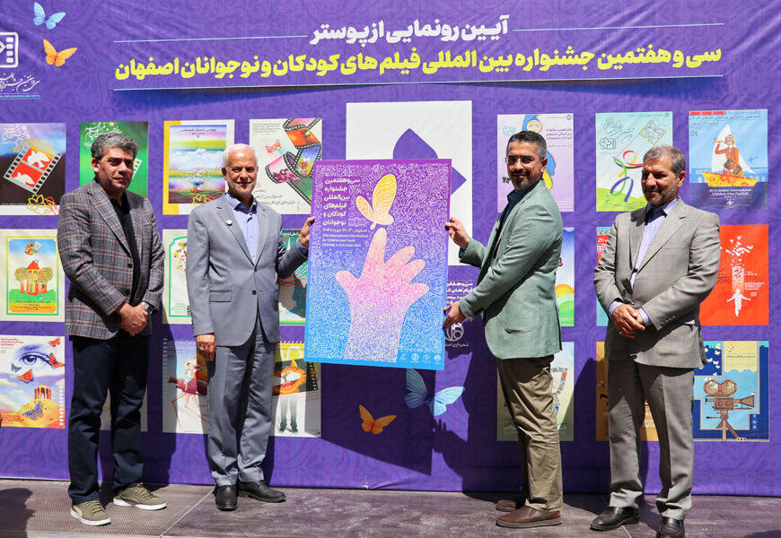 فیلم | مروری کوتاه بر رونمایی از پوسترجشنواره بین‌المللی فیلم‌های کودکان و نوجوانان۳۷