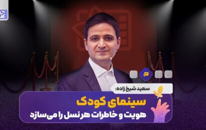 سعید شیخ‌زاده مطرح کرد: سینمای کودک هویت و خاطرات هر نسل را می‌سازد/ جشنواره کودک فرصتی برای سنجش کیفیت آثار است