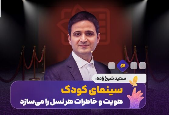 سعید شیخ‌زاده مطرح کرد: سینمای کودک هویت و خاطرات هر نسل را می‌سازد/ جشنواره کودک فرصتی برای سنجش کیفیت آثار است