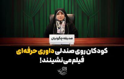 جزئیاتی از بخش داوران کودک و نوجوان/ وقتی بچه‌ها به عنوان یک داور حرفه‌ای فیلم می‌بینند