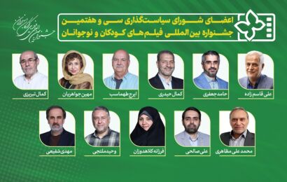 معرفی اعضای شورای سیاست‌گذاری سی و هفتمین جشنواره بین‌المللی فیلم‌های کودکان و نوجوانان