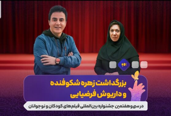 بزرگداشت شکوفنده و فرضیایی در جشنواره فیلم‌های کودکان و نوجوانان