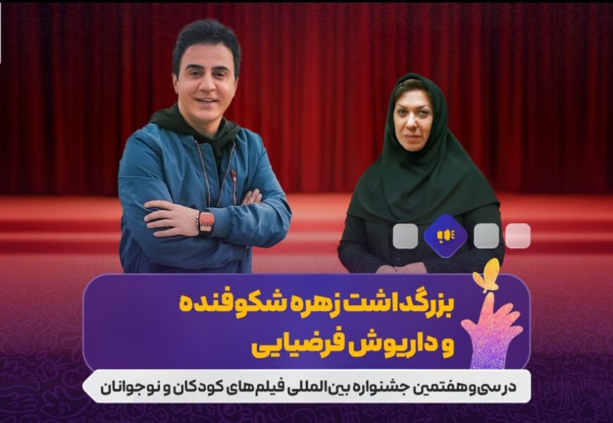 بزرگداشت شکوفنده و فرضیایی در جشنواره فیلم‌های کودکان و نوجوانان