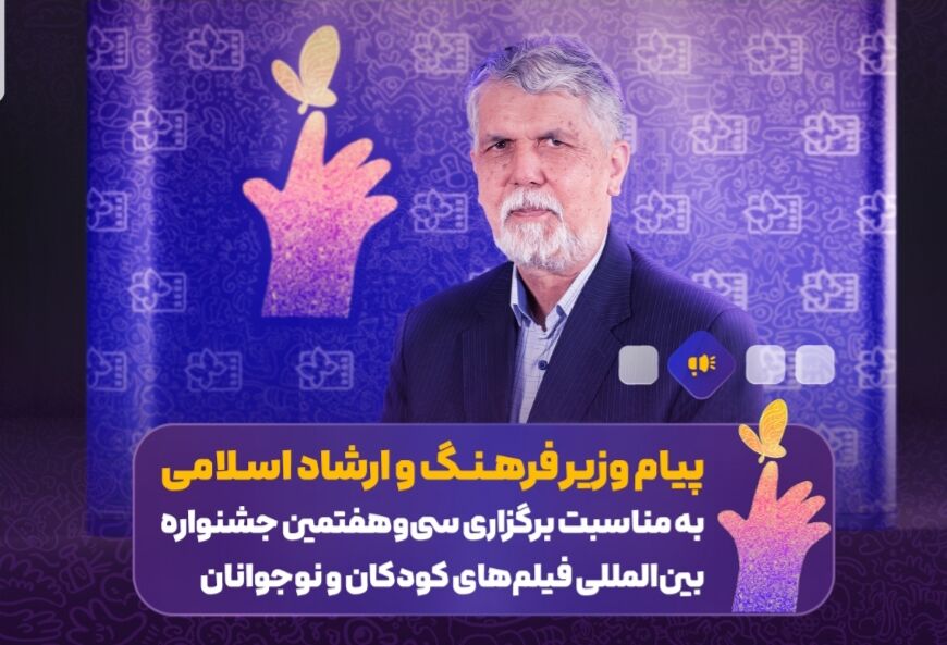وزیر فرهنگ در پیام به جشنواره فیلم‌های کودکان و نوجوانان ۳۷/ آینده جامعه در گرو پاسداشت کودکی است