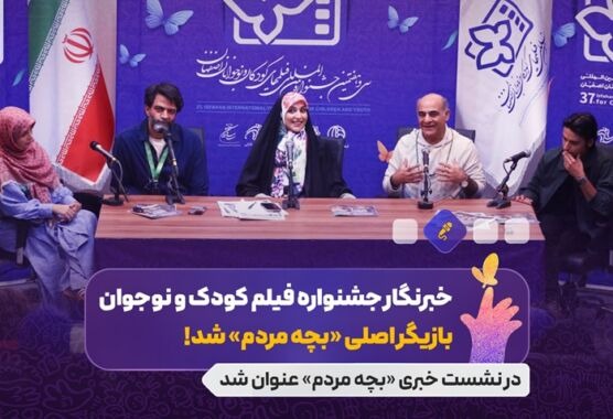 خبرنگار جشنواره فیلم کودک که بازیگر اصلی «بچه مردم» شد/ فیلمی با لحظاتی واقعی