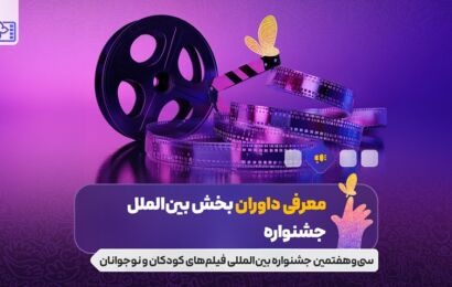 معرفی داوران بخش بین الملل جشنواره فیلم های کودکان و نوجوانان؛ پوران درخشنده و غزل شاکری در ترکیب داوران معرفی داوران بخش بین الملل جشنواره فیلم های کودکان و نوجوانان؛ پوران درخشنده و غزل شاکری در ترکیب داوران