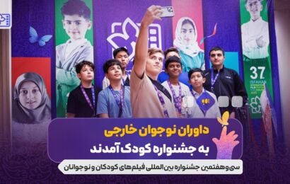 داوران نوجوان خارجی به جشنواره کودک آمدند/ نوجوانانی از ۱۰ کشور دنیا
