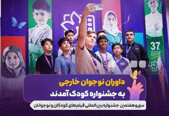 داوران نوجوان خارجی به جشنواره کودک آمدند/ نوجوانانی از ۱۰ کشور دنیا