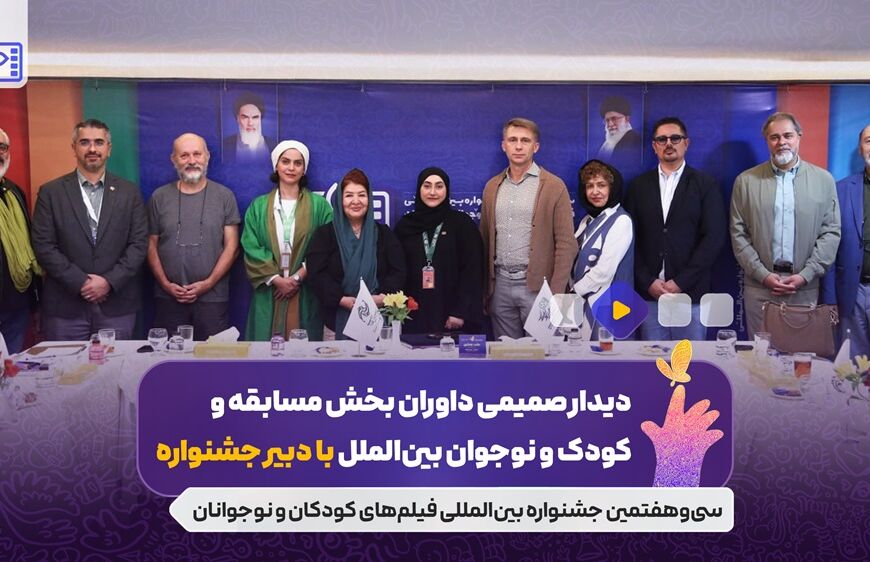 دیدار صمیمی رئیس سازمان سینمایی و دبیر جشنواره با داوران بخش بین الملل جشنواره بین المللی فیلم های کودکان و نوجوانان۳۷