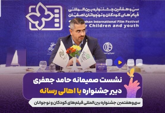 فیلم| نشست صمیمی حامد جعفری دبیر سی و هفتمین جشنواره بین المللی فیلم های کودکان و نوجوانان با اصحاب رسانه