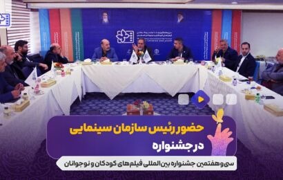 دیدار رئیس سازمان سینمایی با دبیر و مدیران جشنواره فیلم کودک و نوجوان ۳۷