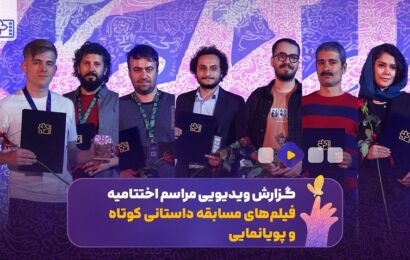 فیلم | مراسم اختتامیه فیلم‌های مسابقه داستانی کوتاه و پویانمایی جشنواره فیلم کودک و نوجوان ۳۷