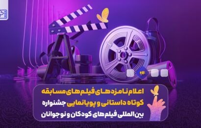 اعلام نامزدهای فیلم‌های مسابقه کوتاه داستانی و پویانمایی‌ جشنواره فیلم‌های کودکان و نوجوانان