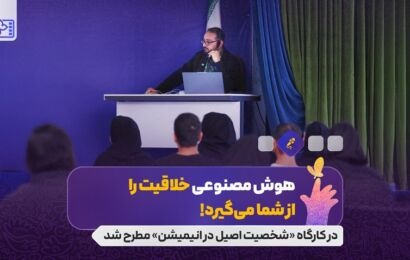 در کارگاه «شخصیت اصیل در انیمیشن» مطرح شد؛ هوش مصنوعی خلاقیت را از شما می‌گیرد/ چه چیز باعت شد شرک محبوب شود؟