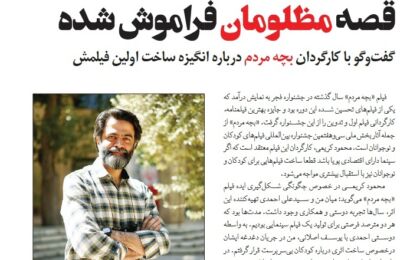 گفت‌وگو با کارگردان بچه مردم درباره انگیزه ساخت اولین فیلمش| قصه مظلومان فراموش شده