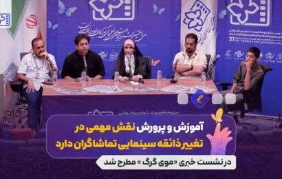آموزش و پرورش نقش مهمی در تغییر ذائقه سینمایی تماشاگران دارد/ سختی همراه کردن بازیگران در مناطق بومی