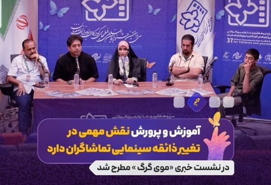 آموزش و پرورش نقش مهمی در تغییر ذائقه سینمایی تماشاگران دارد/ سختی همراه کردن بازیگران در مناطق بومی