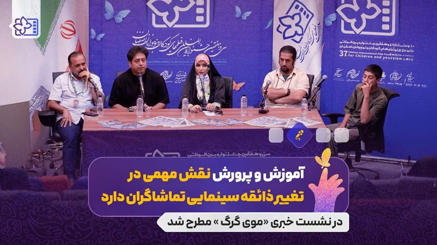 آموزش و پرورش نقش مهمی در تغییر ذائقه سینمایی تماشاگران دارد/ سختی همراه کردن بازیگران در مناطق بومی