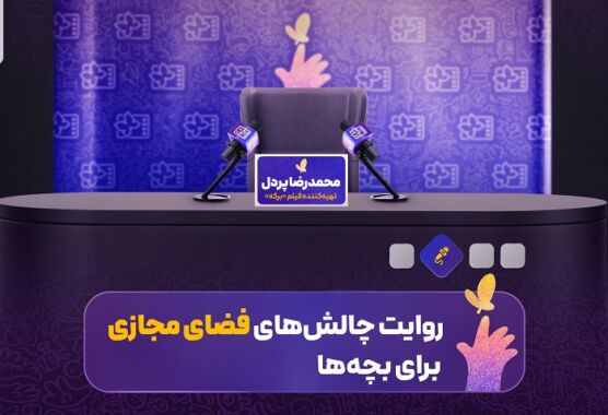 محمدرضا پردل: روایت چالش‌های فضای مجازی برای بچه ها/ فضای امیدوارکننده جشنواره فیلم کودک