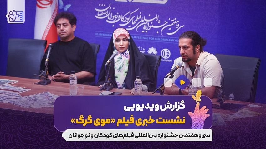 نشست فیلم سینمایی «موی گرگ» به کارگردانی فریدون نجفی