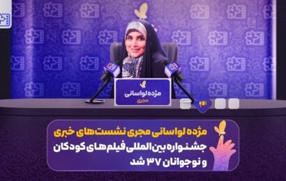 مژده لواسانی مجری نشست‌های جشنواره فیلم‌های کودکان و نوجوانان ۳۷ شد