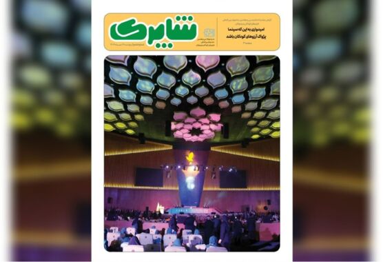 آخرین شماره «شاپرک» منتشر شد