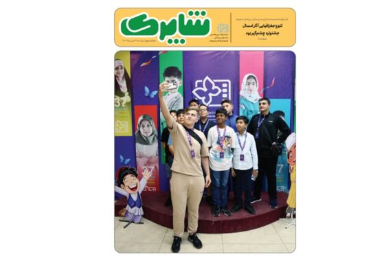 شماره جدید نشریه «شاپرک» منتشر شد