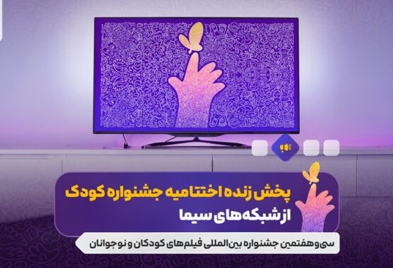 پخش زنده اختتامیه جشنواره کودک از شبکه‌های سیما