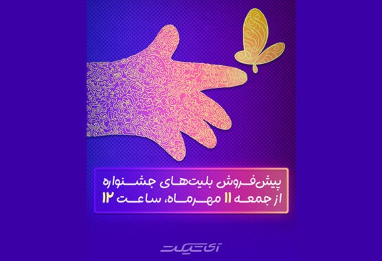 از طریق سامانه «آی تیکت»؛ پیش‌فروش بلیت‌های جشنواره فیلم‌های کودکان و نوجوانان از فردا آغاز می‌شود