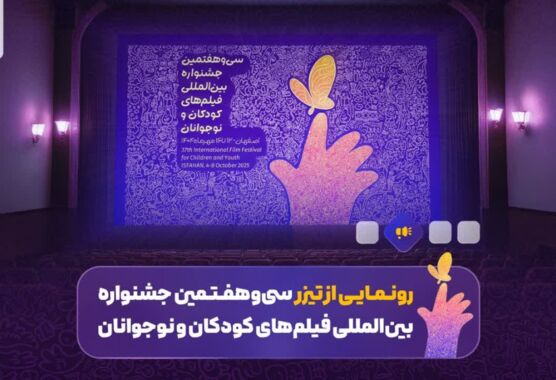 تیزر| رونمایی از تیزر سی‌و‌هفتمین جشنواره بین‌المللی فیلم‌های کودکان و نوجوانان