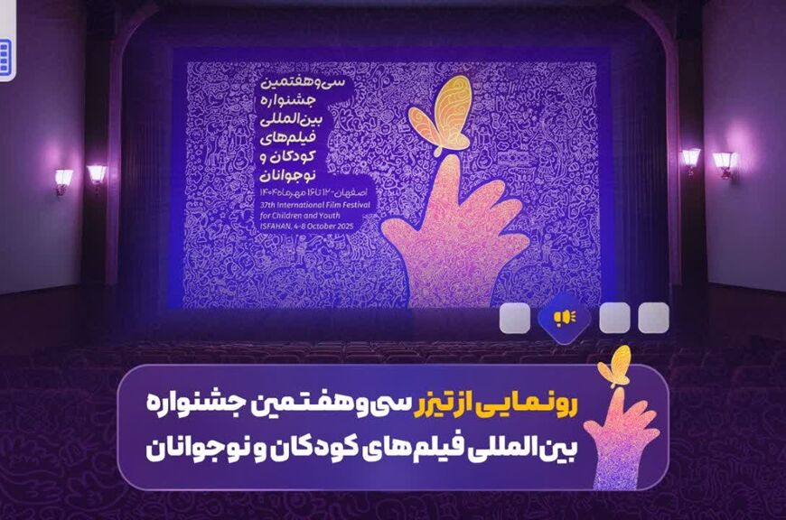 تیزر| رونمایی از تیزر سی‌و‌هفتمین جشنواره بین‌المللی فیلم‌های کودکان و نوجوانان