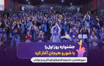فیلم | جشنواره روز اول را با شور و هیجان آغاز کرد.