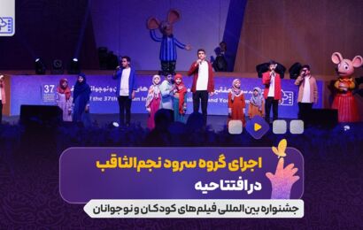 گروه سرود نجم الثاقب در افتتاحیه جشنوار