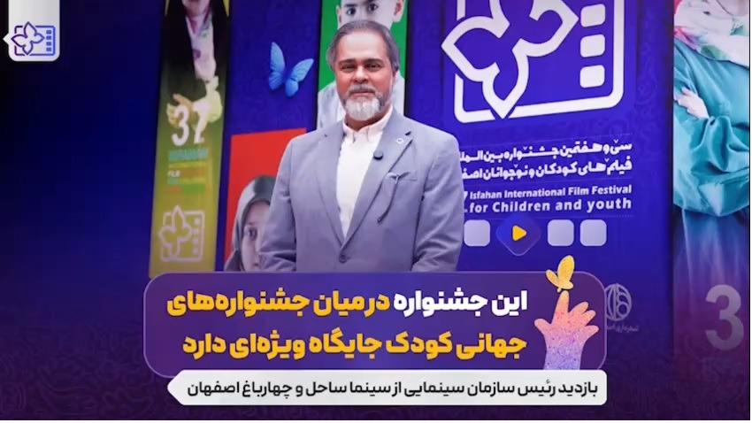 رائد فریدزاده: این جشنواره در میان جشنواره‌های جهانی کودک جایگاه ویژه‌ای دارد