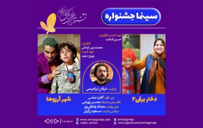 سوینا نسخه ویژه نابینایان دو اثر از جشنواره بین‌المللی فیلم‌های کودکان و نوجوانان را آماده کرد