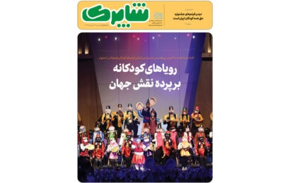 شاپرک ویژه جشنواره بین‌المللی فیلم‌های کودکان و نوجوانان منتشر شد/ از سرمقاله احترام برومند تا گفتگو با عوامل فیلم‌ها