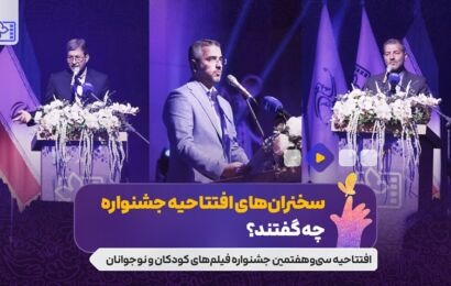 فیلم| سخنران های افتتاحیه جشنواره چه گفتند؟