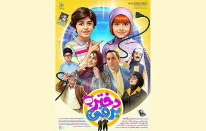 «دختر برقی» از ۲۸ آبان به سینما می‌آید